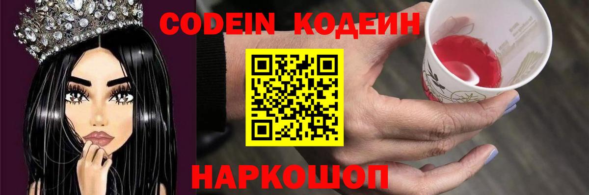 Codein Purple Drank  даркнет сайт  Шебекино  Вход с VPN  Кодеиновый сироп Lean напиток Lean (лин) 